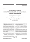 Научная статья на тему 'Группировка счетов бухгалтерского учета по назначению: сущность и явление'