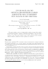 Научная статья на тему 'Групповой анализ интегродифференциальных кинетических уравнений. Результаты и перспектива'