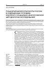 Научная статья на тему 'Гуманитарная безопасность России в современных условиях: к вопросу социально-философской методологии исследования'