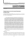 Научная статья на тему 'Гуманитарная интеллигенция Башкирии в 1930-е годы'