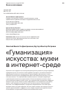 Научная статья на тему '"ГУМАНИЗАЦИЯ" ИСКУССТВА: МУЗЕИ В ИНТЕРНЕТ-СРЕДЕ'