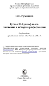 Научная статья на тему 'Густав II Адольф и его значение в истории реформации'