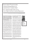 Научная статья на тему 'Гюльнара Родионова: «Город развивается, насколько позволяют его транспортная сеть и историческое своеобразие»'