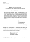 Научная статья на тему 'Habent sua fata libellulae. К истории русских литературных насекомых'