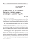 Научная статья на тему 'Халқаро молия институтларининг Ўзбекистон Республикасидаги инвестицион фаолияти таҳлили'