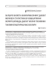 Научная статья на тему 'Халқаро валюта жамғармасининг давлат молияси статистикаси бошқарувини жорий қилишда давлат молия тизимини такомиллаштириш масалалари'