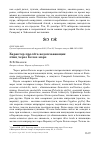 Научная статья на тему 'Характер пролёта водоплавающих птиц через Белое море'