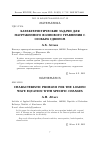 Научная статья на тему 'Характеристические задачи для нагруженного волнового уравнения с особым сдвигом'