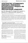 Научная статья на тему 'Характеристика аутоиммунного компонента хронического воспалительного процесса при идиопатическом фиброзирующем альвеолите'