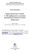 Научная статья на тему 'Характеристика членов С.-Петербургского духовно- цензурного комитета эпохи Николая I'