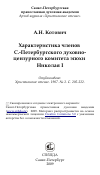 Научная статья на тему 'Характеристика членов С.-Петербургского духовно- цензурного комитета эпохи Николая I'