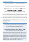 Научная статья на тему 'Характеристика диастолической функции левого желудочка у больных после аортокоронарного шунтирования'