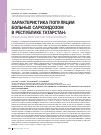 Научная статья на тему 'Характеристика популяции больных саркоидозом в республике Татарстан: результаты многолетнего мониторинга'