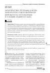 Научная статья на тему 'Характеристика программ и форм физкультурно-оздоровительной деятельности, используемых в условиях семейного быта'