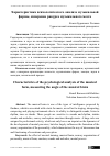 Научная статья на тему 'Характеристика психологического анализа музыкальной формы, измерение ракурса музыкального мозга'