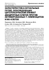 Научная статья на тему 'Характеристика сигнальных путей, опосредующих цитотоксический эффект дендритных клеток против активированных Т-лимфоцитов и NK-клеток'