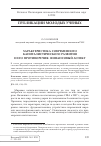 Научная статья на тему 'Характеристика современного капиталистического развития и его противоречия: финансовый аспект'