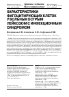 Научная статья на тему 'Характеристики фагоцитирующих клеток у больных острым лейкозом с инфекционным синдромом'