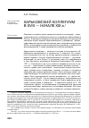 Научная статья на тему 'Харьковский коллегиум в ХVIII – начале ХІХ В. '