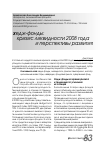 Научная статья на тему 'Хедж-фонды: кризис ликвидности 2008 года и перспективы развития'