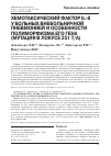 Научная статья на тему 'Хемотаксический фактор IL-8 у больных внебольничной пневмонией и особенности полиморфизма его гена (мутация в локусе 251 Т/А)'