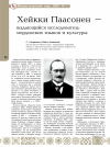 Научная статья на тему 'Хейкки Паасонен - выдающийся исследователь мордовских языков и культуры'