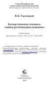 Научная статья на тему 'Хилиастические чтения в «новом религиозном сознании»'