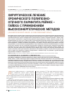 Научная статья на тему 'Хирургическое лечение хронического полипозно- отечного ларингита Рейнке – Гайека с применением высокоэнергетических методов (аналитический обзор и собственный опыт)'