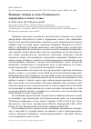 Научная статья на тему 'Хищные птицы и совы Тувинского природного очага чумы'