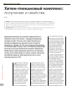 Научная статья на тему 'Хитин-глюкановый комплекс: получение и свойства'