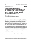 Научная статья на тему '«Хлопковая» дискуссия о проблемах частного капитала в Средней Азии (по материалам центральной периодической печати 1880–1890-х гг.)'