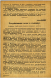 Научная статья на тему 'Хлорирование воды в колодцах'