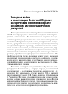 Научная статья на тему 'Холодная война и советизация Восточной Европы: исторический феномен в зеркале российских историографических дискуссий'