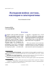 Научная статья на тему 'ХОЛОДНАЯ ВОЙНА: ИСТОКИ, НАСЛЕДИЕ И АЛЬТЕРНАТИВЫ КОГНИТИВНЫЙ АСПЕКТ'