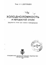 Научная статья на тему 'Холодноломкость углеродистой стали (хрупкость стали при низких температурах)'