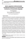 Научная статья на тему 'Homo loquens в зеркале имен народной культуры (на материале русского и русинского языков)'