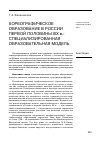 Научная статья на тему 'Хореографическое образование в России первой половины XIX В. : специализированная образовательная модель'