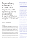 Научная статья на тему 'Хороший двор начинается с совета: как соучаствующее проектирование появляется в муниципальных округах Петербурга'