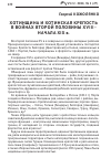 Научная статья на тему 'Хотинщина и Хотинская крепость в войнах второй половины XVIII начала XIX в'