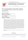 Научная статья на тему 'HOW CAN ORGANIZATIONAL SOCIAL CAPITAL CONTRIBUTE TO COMMITMENT PRO LES: EVIDENCE FROM PAKISTANI NANCIAL RMS'