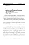 Научная статья на тему 'Хождение «Встречь солнцу» в контексте проблем присоединения Дальнего Востока к Российскому государству (хvii-хviii вв. )'