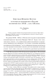 Научная статья на тему 'Христиан Фридрих Маттеи и греческая филология в России во второй пол. XVIII нач. XIX века'