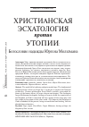 Научная статья на тему 'Христианская эсхатология против утопии: Богословие надежды Юргена Мольтмана'