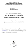 Научная статья на тему 'Христианская любовь, как истинное основание и цель человеческой жизни'