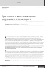 Научная статья на тему 'Христианская психология как научное направление: к истории вопроса'