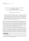 Научная статья на тему 'Христианская Церковь в Киевской Руси: история изучения. Становление церковной историографии'