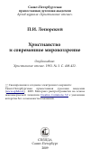 Научная статья на тему 'Христианство и современное мировоззрение'