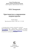 Научная статья на тему 'Христианство и современное мировоззрение'