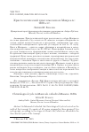 Научная статья на тему 'ХРИСТОЛОГИЧЕСКИЙ ЦИКЛ В МОЗАИКАХ МОНРЕАЛЕ: 1180-Е ГГ.'