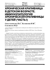 Научная статья на тему 'Хроническая крапивница в детском возрасте. Иммунопатология хронической крапивницы у детей (часть i)'